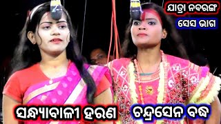 ଚନ୍ଦ୍ରସେନ ବଦ୍ଧ | Maa Ramachandi Jatra Nabaranga | Chandrasena Badha | Gedu Party | Odia Nataka