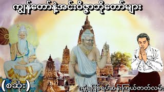 ကျွန်တော်နဲ့အင်းဝိဇ္ဇာဘိုတော်များ (စဆုံး) ဂမ္ဘီရဖြစ်ရပ်ဆန်းကြယ်ဇာတ်လမ်း