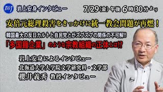 【期間限定公開】安倍元総理殺害をきっかけに統一教会問題が再燃！ 韓国最大の反日カルトと自民党がズブズブの関係の不可解!! 北海道大学大学院文学研究科 櫻井義秀教授インタビュー