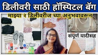 Hospital Bag for Labor & Delivery Complete Checklist | डिलीवरी बॅगेत या गोष्टी पॅक करायला विसरू नका.