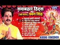 pawan singh सदाबहार हिट्स देवी पचरा audio jukebox hits devi geet 2023 bhojpuri bhakti