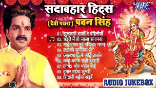 Pawan Singh सदाबहार हिट्स देवी पचरा - Audio Jukebox - Hits Devi Geet 2023 - Bhojpuri Bhakti