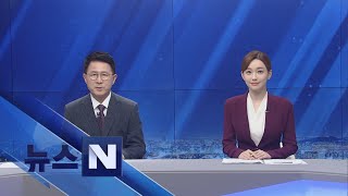 [뉴스N] 2020년 1월 31일 (금)