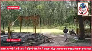 चौक दक्षिणी रेंज मे रामग्राम बौद्ध स्थल पर बना बम्बूहट जलकर हुआ खाक,शुक्रवार रात की बताई जा रही घटना