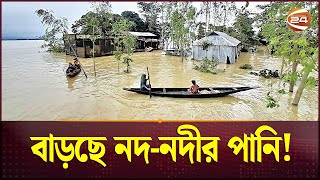 বাড়ছে নদ-নদীর পানি; বন্যার শঙ্কায় মানুষ | Flood | Update News | Channel 24