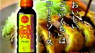 【名古屋・中京ローカルCM】 コーミ　こいくちソース（1998年）