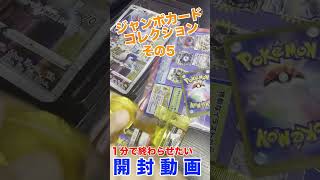 【1日1パックチャレンジ】特別編のジャンボカードコレクション開封その5【ポケカ】#shorts #ジャンボカードコレクション #ポケカ  #vstarユニバース