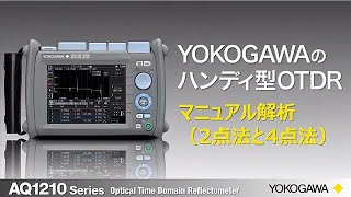 OTDR AQ1210  マニュアル解析（2点法と4点法）の方法【横河計測株式会社】