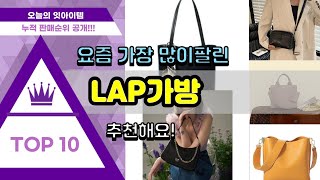 LAP가방 추천 판매순위 Top10 || 가격 평점 후기 비교