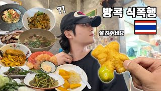 나홀로 방콕여행 - 식폭행 투어ㅣ살려주세요 (미슐랭, 로컬 맛집, 왓아룬, 차이나타운, 꽃시장, 길거리음식)