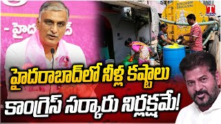 Harish Rao Slams Revanth Govt Negligence Over Drinking Water Shortage in Hyderabad | T News