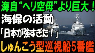 「日本が強すぎた！」海保のしゅんこう型巡視船5番艦、圧倒的な威圧感を放つ！