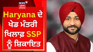 Haryana ਦੇ ਖੇਡ ਮੰਤਰੀ ਖਿਲਾਫ਼ SSP ਨੂੰ ਸ਼ਿਕਾਇਤ | News18 Punjab