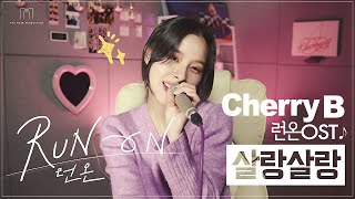 [4K LIVE CLIP] 체리비(CherryB) - '살랑살랑' | Run On (런 온) OST