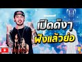 เพลงไทยใหม่ បទក្លឹបថៃកំពុងល្បីខ្លាំងនៅបាងកក 2019 2020