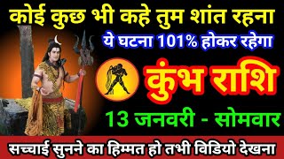 कुंभ राशि 13 जनवरी 2025 कोई कुछ भी कहे तुम शांत रहना ये घटना 100% होकर रहेगा/ kumbh Rashi