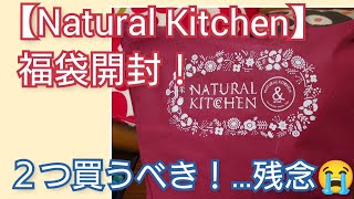 ナチュラルキッチン福袋2022開封！コレ！が入ってるなら、２個買えば良かった😭…とカミさん！福袋アルアルです(笑)