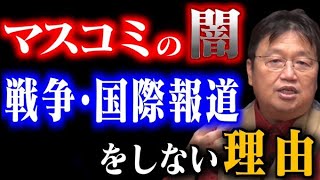 【TVでは言えない話】ニュースで戦争の報道をしない本当の理由は○○だった【岡田斗司夫/切り抜き/ニュース/報道/国際問題/視聴率】