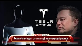 កុំឲ្យថាចេះតែផលិតឡាន! Elon Musk ត្រៀមបង្អួតមនុស្សយន្តដំបូងរបស់….| UPDATES TODAY (17-08-2022) 2PM