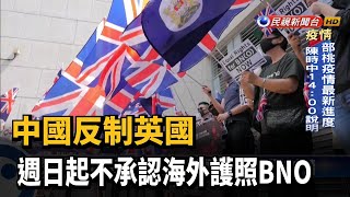 中國反制英國 週日起不承認海外護照BNO－民視台語新聞