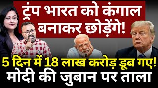 Trump भारत को कंगाल देंगे! 18 लाख करोड़ डूबे! Modi की जुबान पर ताला! Ashish Chitranshi