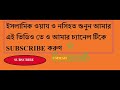 অন্যায় কাজ হইতে দেখিলে আমাদের কি করা উচিত ফাজায়েলে আমল fazaail e islam