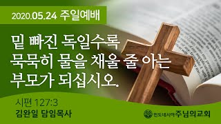 2020.5.24 주일예배 / 밑 빠진 독일수록 묵묵히 물을 채울 줄 아는 부모가 되십시오. - 인도네시아주님의교회 Indonesia Lord's Church