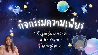 กิจกรรมความเพียรมหาจักรพรรดิยอดรวย2 EP. 47 18/2/68