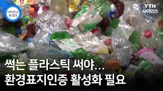 썩는 플라스틱 써야...환경표지인증 활성화 필요 / YTN 사이언스