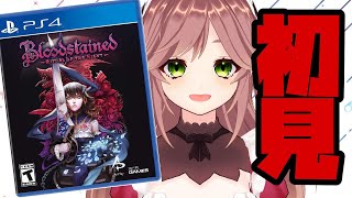 #5 Bloodstained:Ritual of the Night 初見プレイ 神ゲと言われる ブラッドステインド やっていくぞ～!!! カデちゃんねる Vtuber