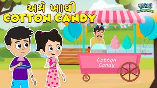 અમે ખાધી Cotton Candy | Kids Stories | Gujarati Story |  Gujarati Cartoon | ગુજરાતી વાર્તા