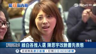 綠白合作疑破局各推人選 陳思宇改臉書先表態 DPP立委補選待談妥｜記者 程彥豪 陳君傑｜【台灣要聞。先知道】20181213｜三立iNEWS