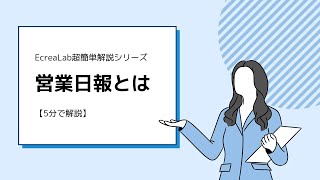 営業日報とは