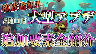 【5/11大型アプデ】ナーガ追加！環境が大きく変わるアプデ全紹介！【バトグラ】【Hearthstone Battlegrounds】【ハースストーン】