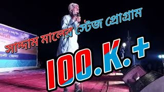 কুয়াকাটা মাল্টিমিডিয়া সাদ্দাম মালের স্টেজ প্রোগ্রাম