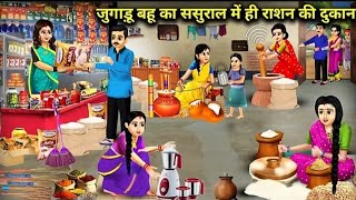 जुगाडू बहू का ससुराल में ही राशन की दुकान ||Hindi Cartoon Stories || Sunhari MagicalStories ||