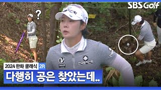 [2024 KLPGA] 첫 홀부터 위기의 박지영! 공을 칠 수 있는 지점에서 한 클럽 이내!! 결과는?_한화 클래식 2R