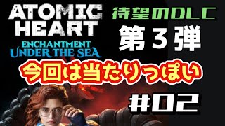 【PS5】ATOMIC HEART（日本語音声）【DLC攻略・GAMEPLAY】Enchantment Under the Sea（アトミックハート DLC）02