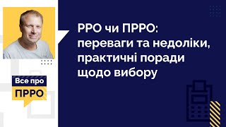 РРО чи ПРРО: переваги та недоліки, практичні поради щодо вибору