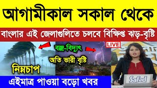 কাল প্রচন্ড ঝড়-বৃষ্টি চলবে এই জেলাগুলিতে ! Weather Report Today | Kolkata Weather