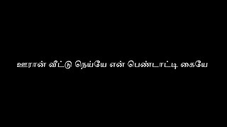 ஊரான் வீட்டு நெய்யே என் பெண்டாட்டி கையே #tamil #infostream #information #pazhamozhi