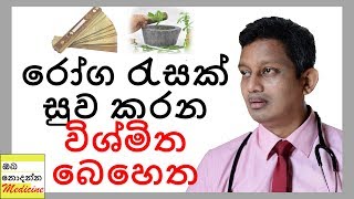 Medical Miracles | Sinhala Medical Channel | Oba Nodanna Medicine