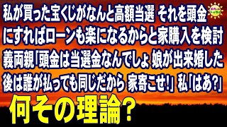 スカッとする話　宝くじがなんと高額当選 それを頭金にすればローンも楽になるからと家購入を検討 義両親｢頭金は当選金なんでしょ 娘が出来婚した 後は誰が払っても同じだから 家寄こせ！｣ 私｢はあ？｣