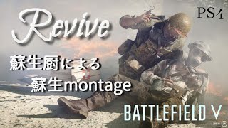 【BFV/BF5/PS4】Revive～蘇生厨による蘇生montage～