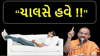 ચાલસે હવે !! | by Apurvamuni swami pravachan