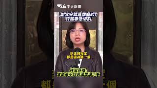 謝宜容跋扈誰寵的? 許銘春急切割 林淑芬嗆:當部長不認真還想選市長 #shorts