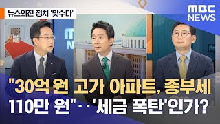 [뉴스외전 정치 맞수다] 