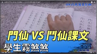 小2課文門鬥大仙 張大春批瘋話 ｜八大民生新聞 2021121607