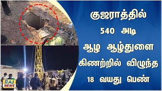 குஜராத்தில் 540 அடி ஆழ ஆழ்துளை கிணற்றில் விழுந்த 18 வயது பெண்..! | borewell | Gujarat