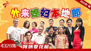 4328集 阿炳耍花枪【外来媳妇本地郎2022】第11部 #粤语